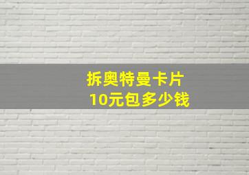 拆奥特曼卡片10元包多少钱