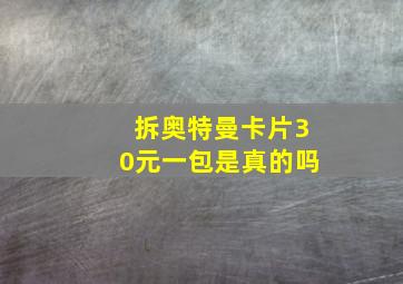 拆奥特曼卡片30元一包是真的吗