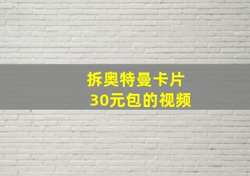 拆奥特曼卡片30元包的视频