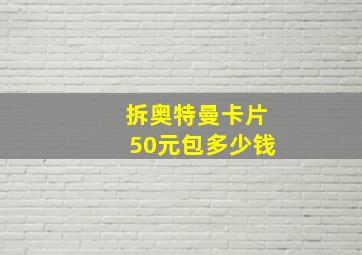 拆奥特曼卡片50元包多少钱