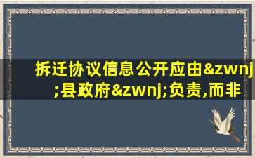 拆迁协议信息公开应由‌县政府‌负责,而非街道办