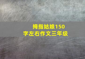 拇指姑娘150字左右作文三年级