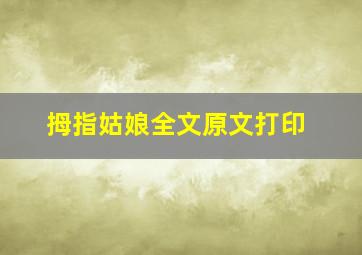 拇指姑娘全文原文打印