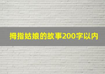 拇指姑娘的故事200字以内