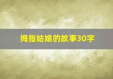 拇指姑娘的故事30字