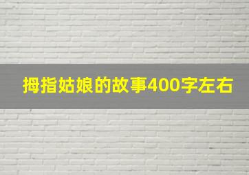 拇指姑娘的故事400字左右