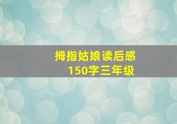 拇指姑娘读后感150字三年级