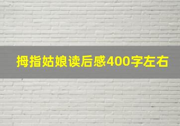 拇指姑娘读后感400字左右