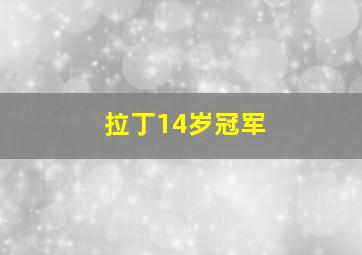 拉丁14岁冠军