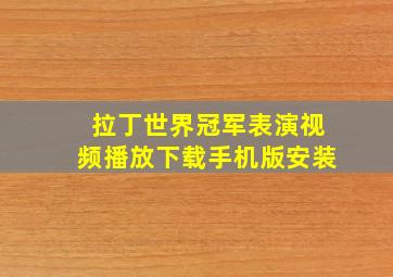 拉丁世界冠军表演视频播放下载手机版安装