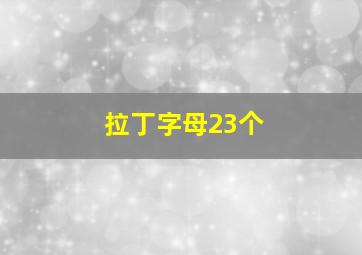 拉丁字母23个