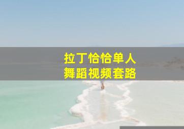 拉丁恰恰单人舞蹈视频套路