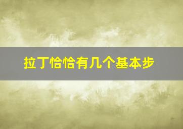 拉丁恰恰有几个基本步