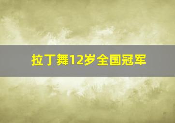 拉丁舞12岁全国冠军