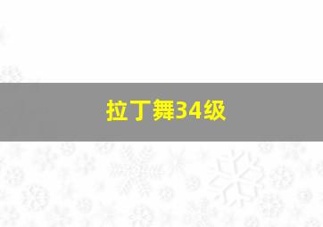 拉丁舞34级