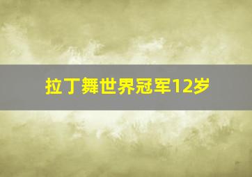 拉丁舞世界冠军12岁