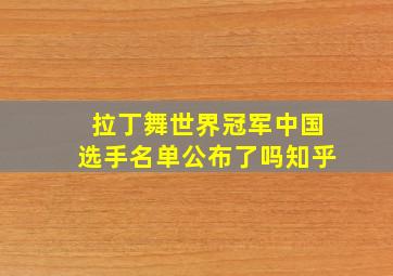 拉丁舞世界冠军中国选手名单公布了吗知乎