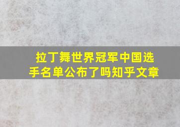 拉丁舞世界冠军中国选手名单公布了吗知乎文章