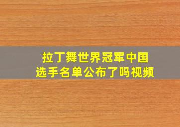 拉丁舞世界冠军中国选手名单公布了吗视频