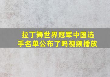 拉丁舞世界冠军中国选手名单公布了吗视频播放