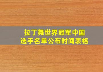 拉丁舞世界冠军中国选手名单公布时间表格