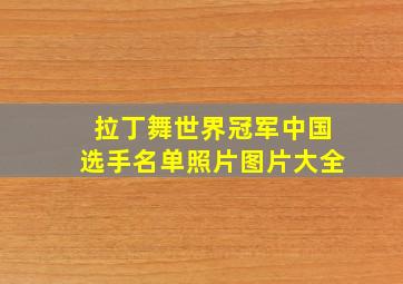 拉丁舞世界冠军中国选手名单照片图片大全