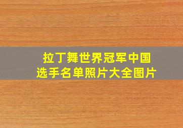 拉丁舞世界冠军中国选手名单照片大全图片