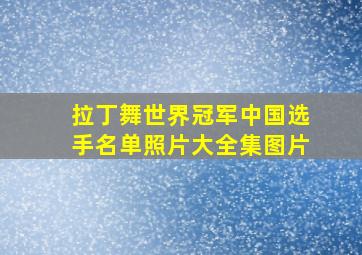 拉丁舞世界冠军中国选手名单照片大全集图片