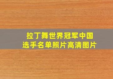 拉丁舞世界冠军中国选手名单照片高清图片