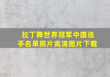 拉丁舞世界冠军中国选手名单照片高清图片下载