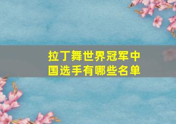 拉丁舞世界冠军中国选手有哪些名单