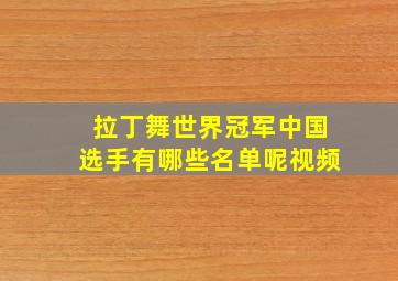 拉丁舞世界冠军中国选手有哪些名单呢视频