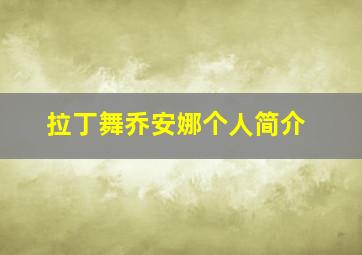 拉丁舞乔安娜个人简介