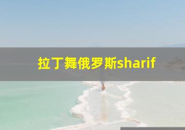 拉丁舞俄罗斯sharif