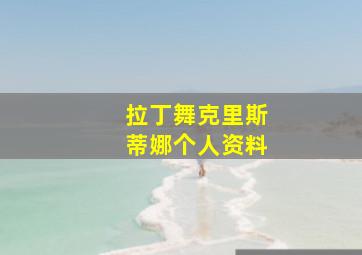 拉丁舞克里斯蒂娜个人资料