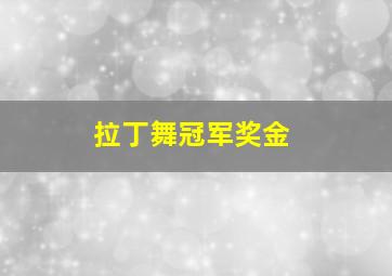 拉丁舞冠军奖金