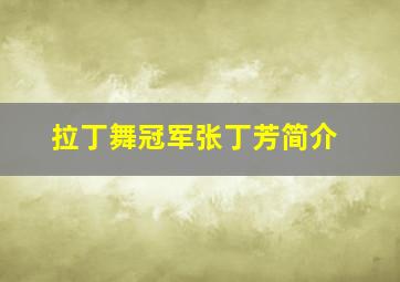 拉丁舞冠军张丁芳简介