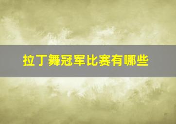 拉丁舞冠军比赛有哪些