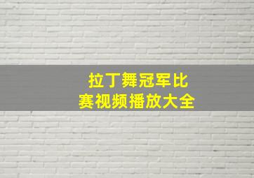 拉丁舞冠军比赛视频播放大全