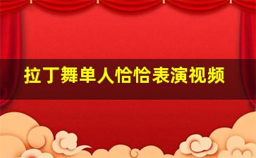 拉丁舞单人恰恰表演视频