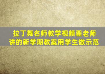 拉丁舞名师教学视频翟老师讲的新学期教案用学生做示范