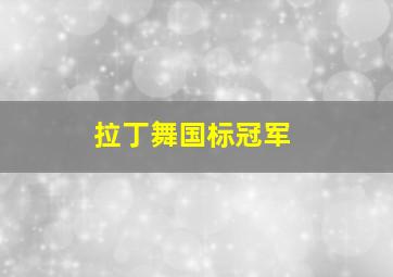 拉丁舞国标冠军