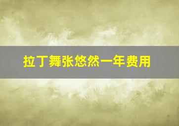 拉丁舞张悠然一年费用