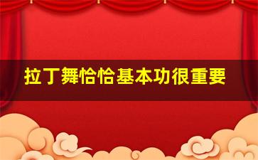 拉丁舞恰恰基本功很重要