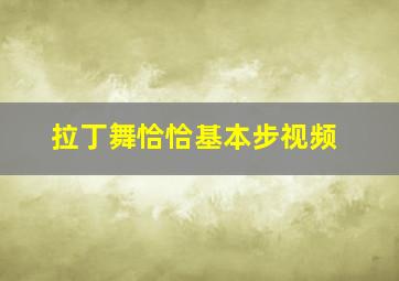 拉丁舞恰恰基本步视频