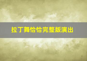 拉丁舞恰恰完整版演出