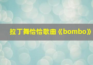 拉丁舞恰恰歌曲《bombo》