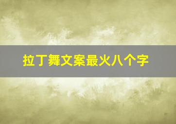 拉丁舞文案最火八个字