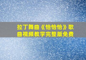 拉丁舞曲《恰恰恰》歌曲视频教学完整版免费