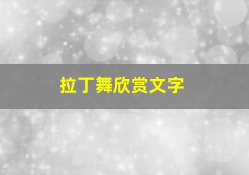 拉丁舞欣赏文字